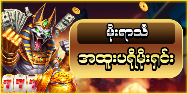 မိုးရာသီ အထူးပရိုမိုးရှင်း 