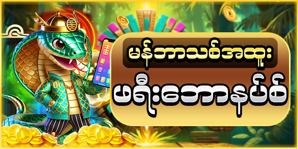 မန်ဘာသစ် အထူးပရိုမိုးရှင်း 