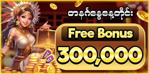 ဖရီးဘောနပ်စ် 