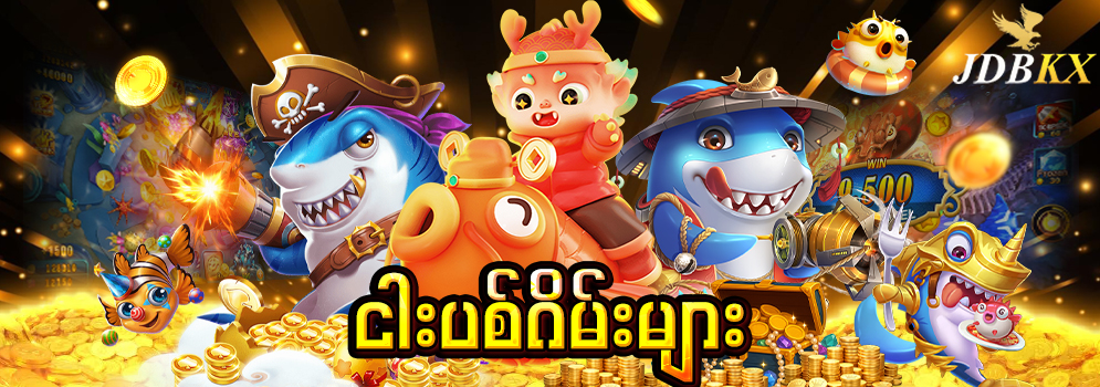 ငါးပစ်ဂိမ်း