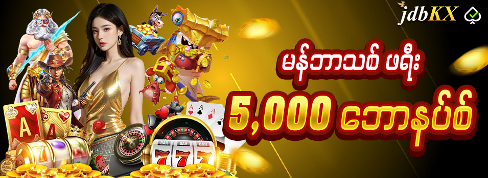 JDBKX မန်ဘာသစ်ဖရီး 5,000